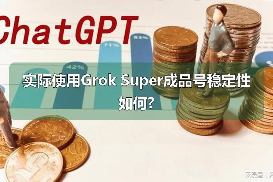 实际使用Grok Super成品号稳定性如何?