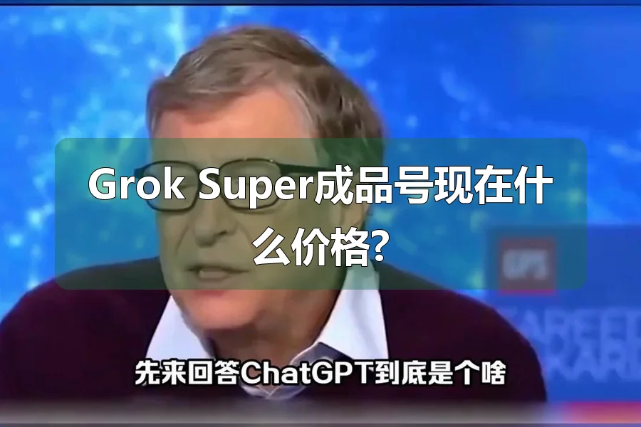Grok Super成品号现在什么价格?