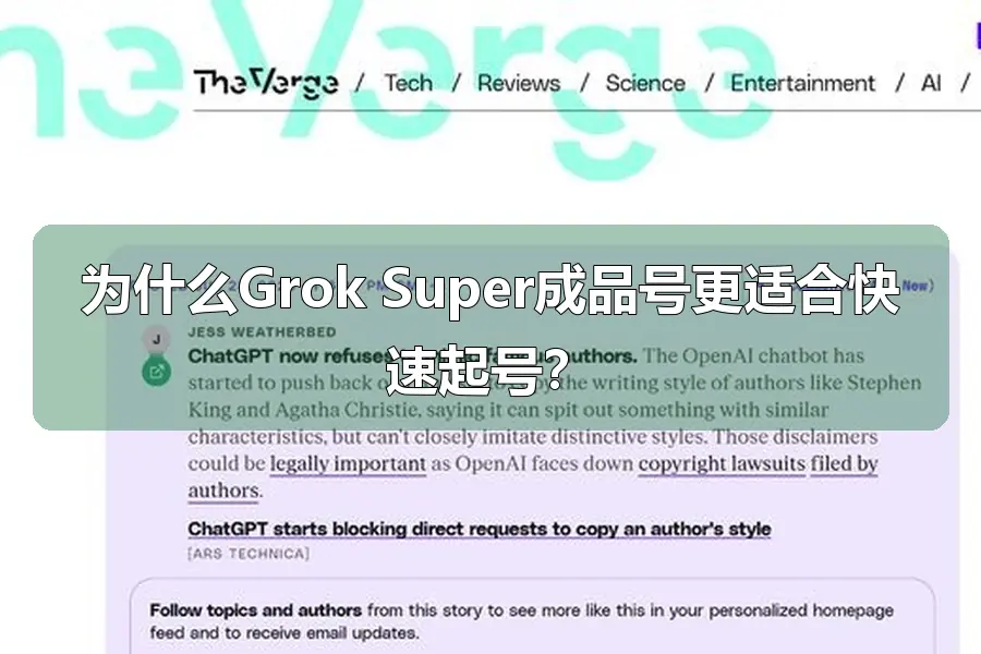 为什么Grok Super成品号更适合快速起号？