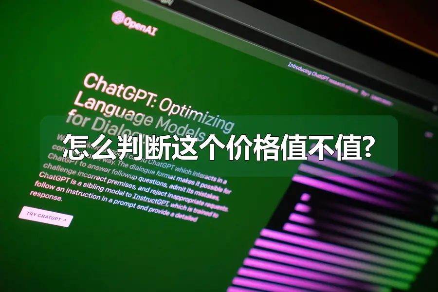 怎么判断这个价格值不值?