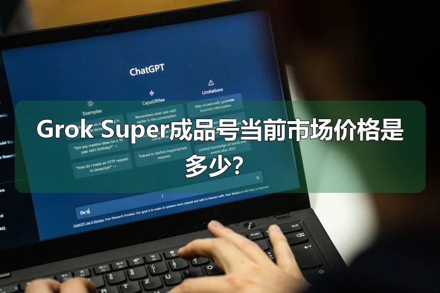 Grok Super成品号当前市场价格是多少?