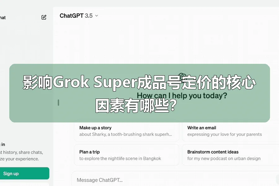 影响Grok Super成品号定价的核心因素有哪些?