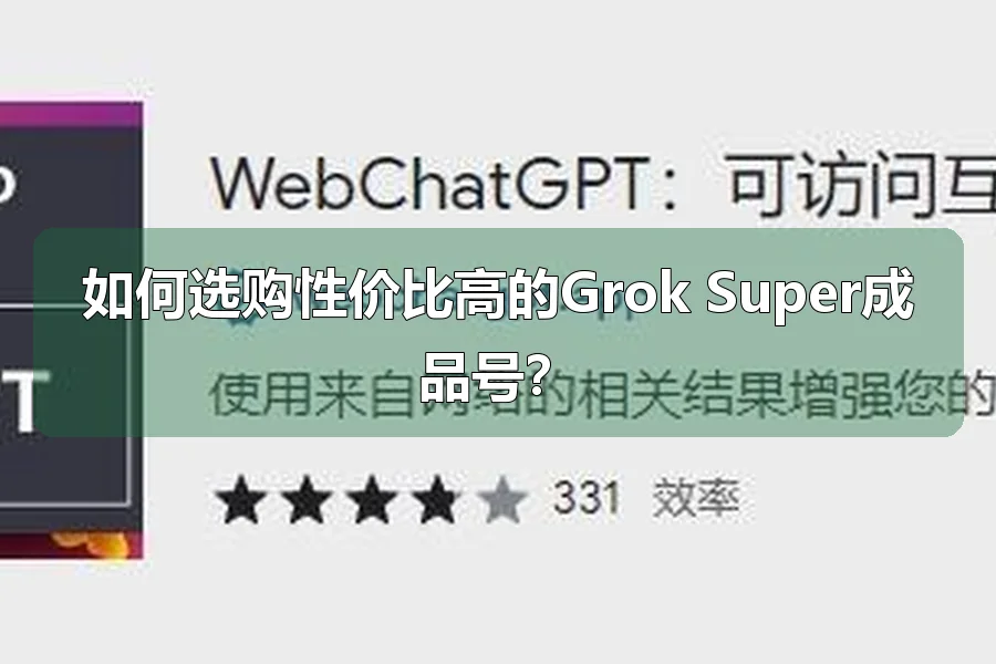 如何选购性价比高的Grok Super成品号?