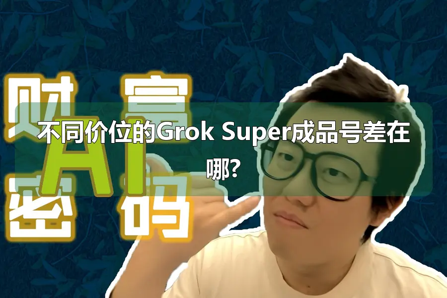 不同价位的Grok Super成品号差在哪?
