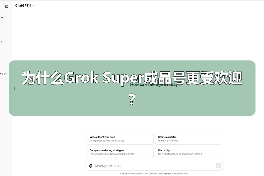 为什么Grok Super成品号更受欢迎?